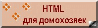 HTML для домохозяек
